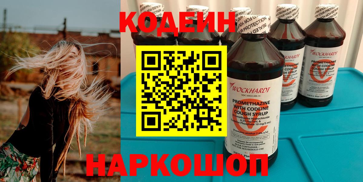 Кодеин напиток Lean (лин)  Codein Purple Drank  Сызрань  Вход с VPN 
