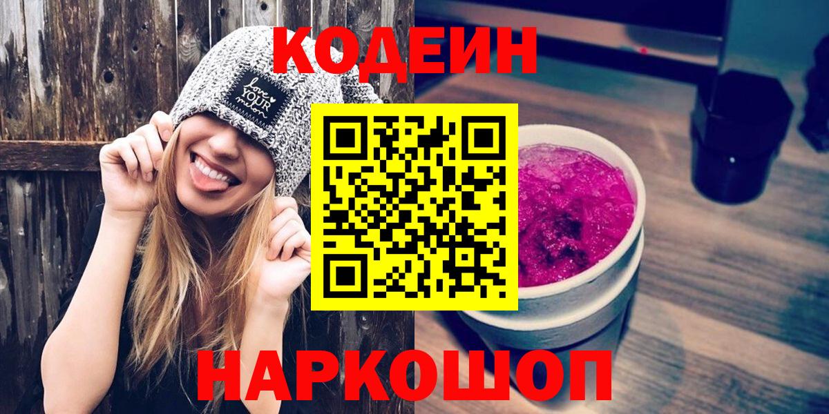 Кодеин напиток Lean (лин) Сызрань